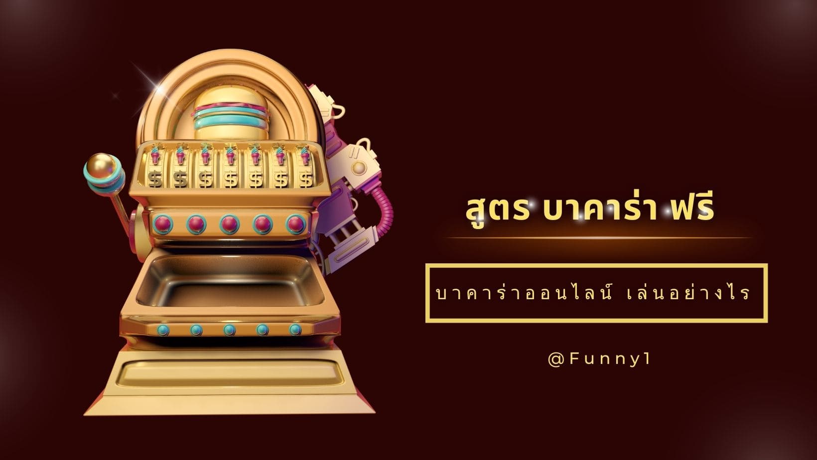 สูตร บาคาร่า ฟรี บาคาร่าออนไลน์ เล่นอย่างไร