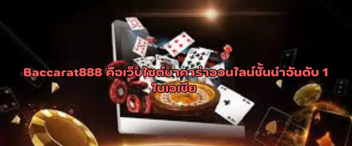 Baccarat888 คือเว็บไซต์บาคาร่าออนไลน์ชั้นนำอันดับ 1 ในเอเชีย 