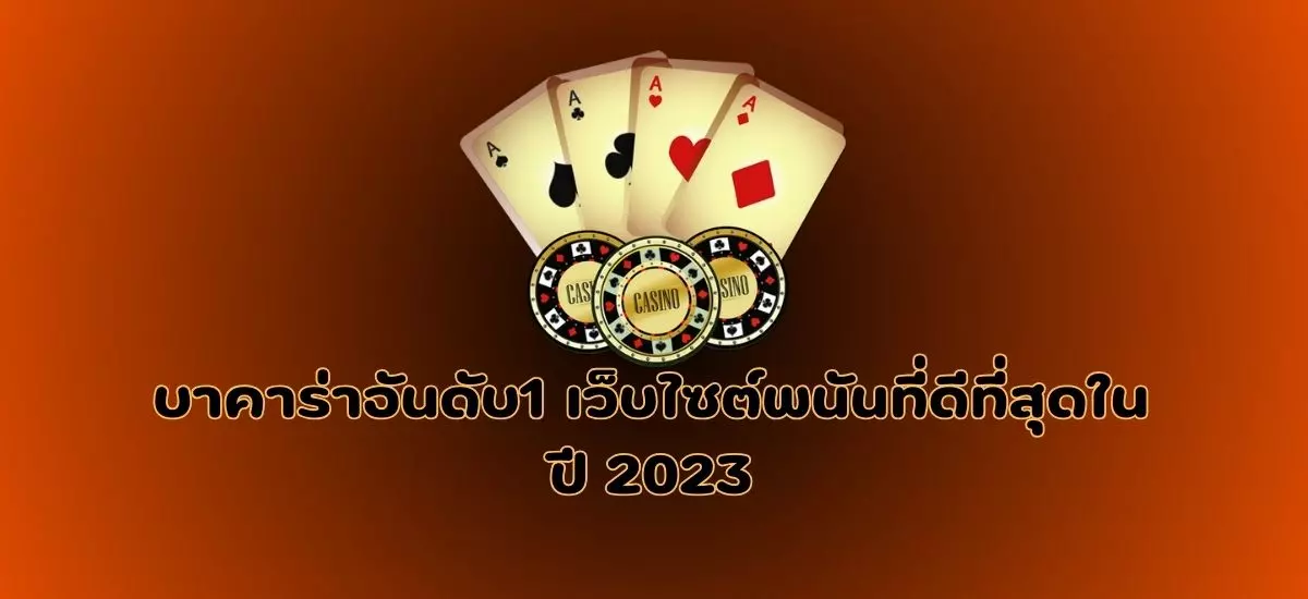 บาคาร่าอันดับ 1 เว็บไซต์พนันที่ดีที่สุดในปี 2023