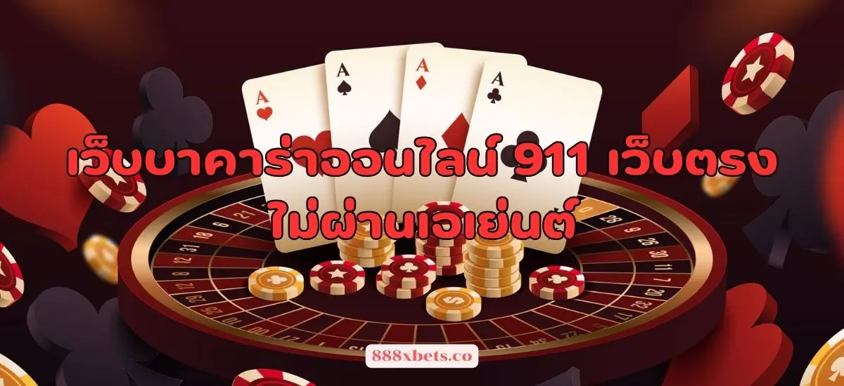 เว็บบาคาร่าออนไลน์ 911 เว็บตรงไม่ผ่านเอเย่นต์