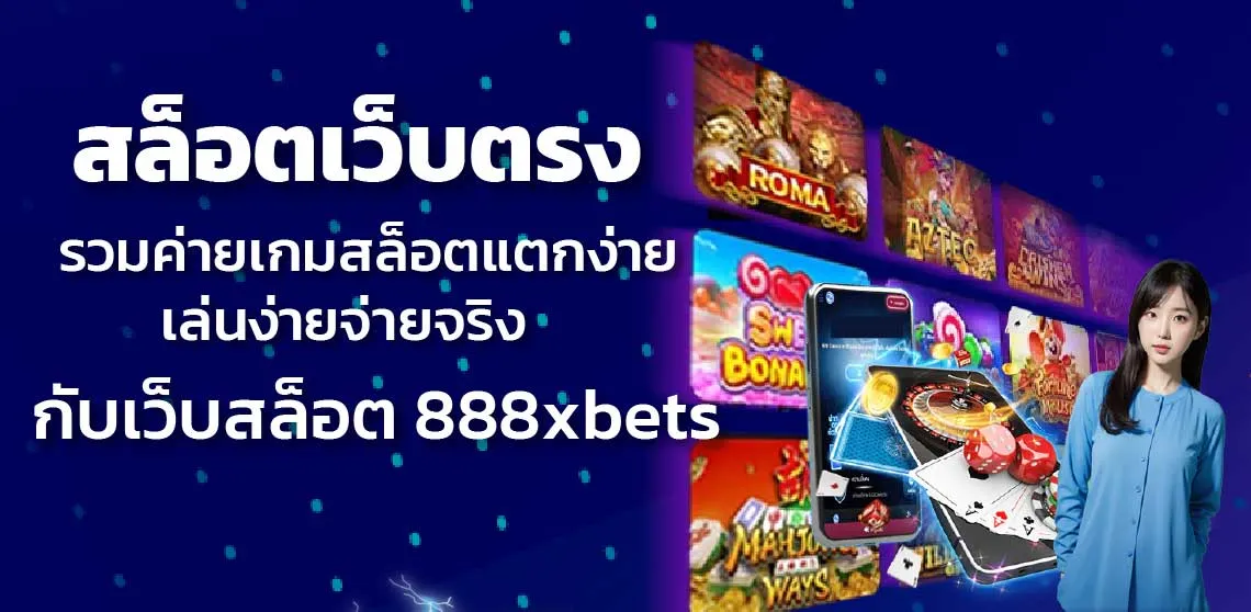 สล็อตเว็บตรง รวมค่ายเกมสล็อตแตกง่าย เล่นง่ายจ่ายจริง กับเว็บสล็อต 888xbets