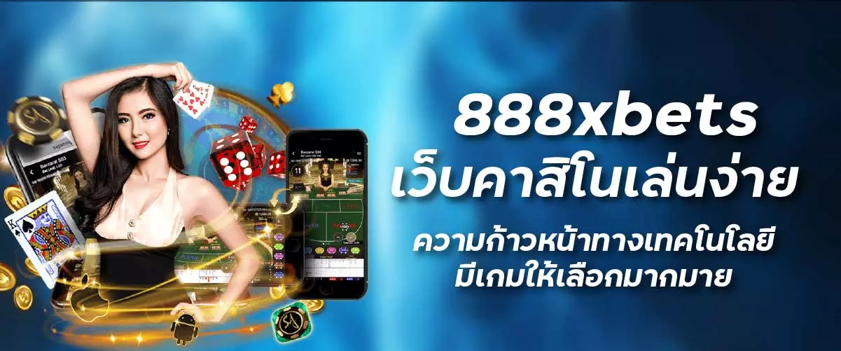 เว็บคาสิโนเล่นง่าย ความก้าวหน้าทางเทคโนโลยี มีเกมให้เลือกมากมาย