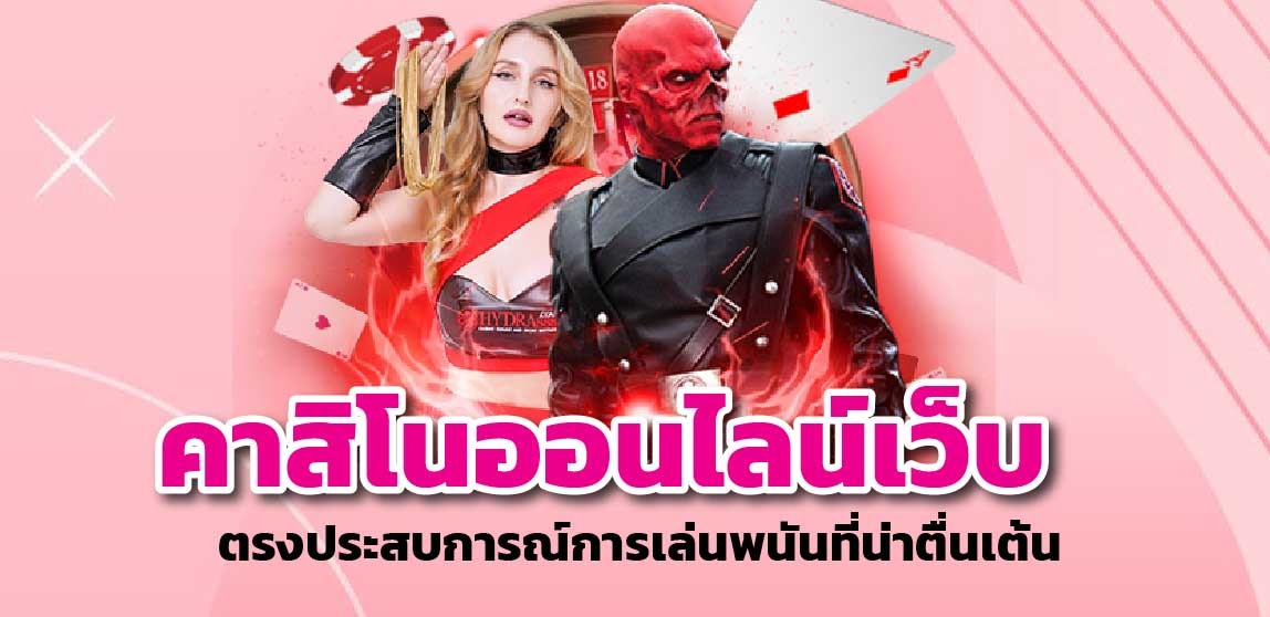 คาสิโนออนไลน์เว็บตรง ประสบการณ์การเล่นพนันที่น่าตื่นเต้นและปลอดภัย