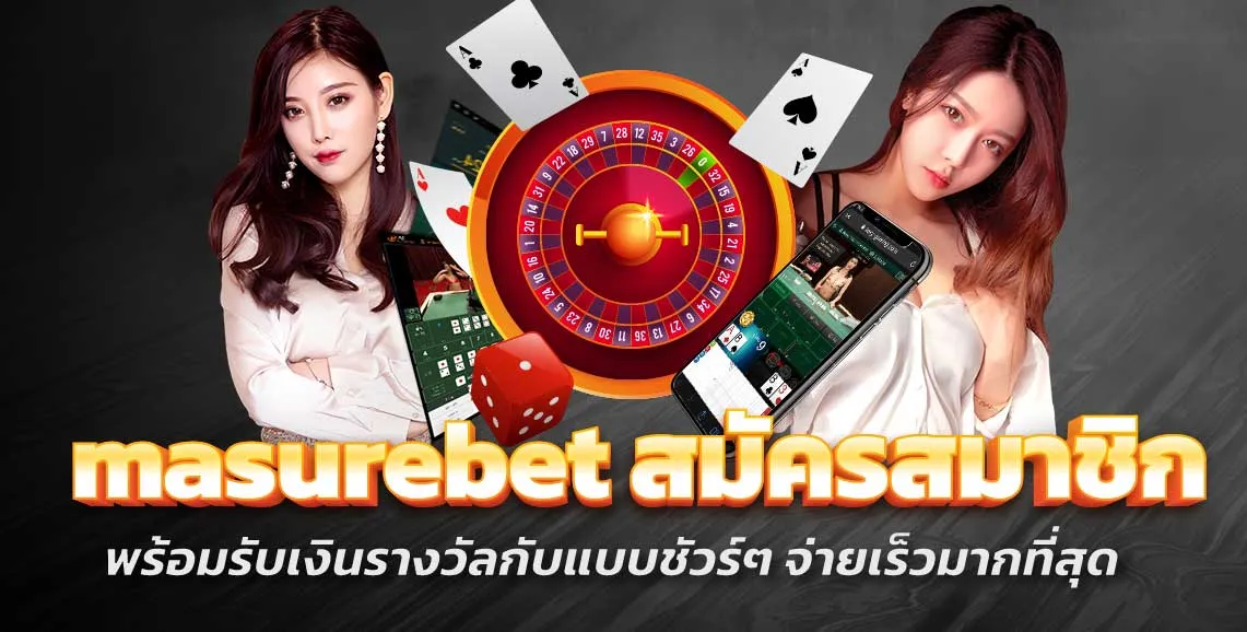 masurebet สมัครสมาชิก พร้อมรับเงินรางวัลกับแบบชัวร์ๆ จ่ายเร็วมากที่สุด