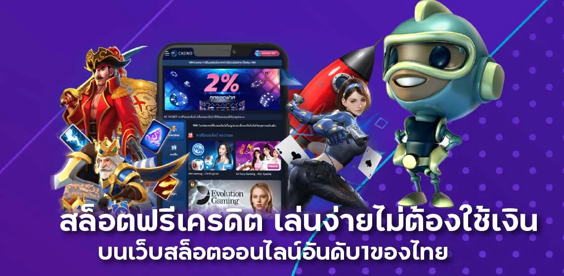 สล็อตฟรีเครดิต เล่นง่ายไม่ต้องใช้เงิน บนเว็บสล็อตออนไลน์อันดับ1ของไทย