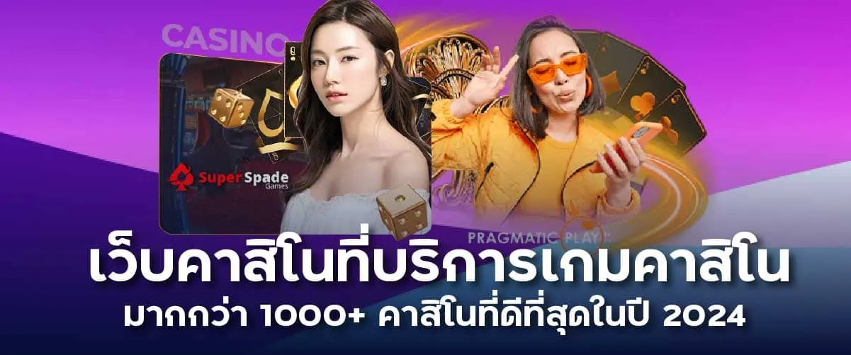 คาสิโนที่ดีที่สุด