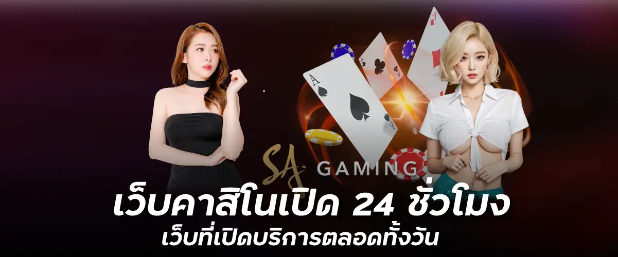 เว็บคาสิโนเปิด 24 ชั่วโมง