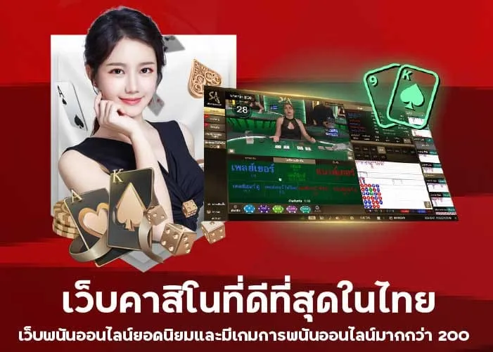 เว็บคาสิโนที่ดีที่สุดในไทย เว็บพนันออนไลน์ยอดนิยมและมีเกมการพนันออนไลน์มากกว่า 200 ประเภท