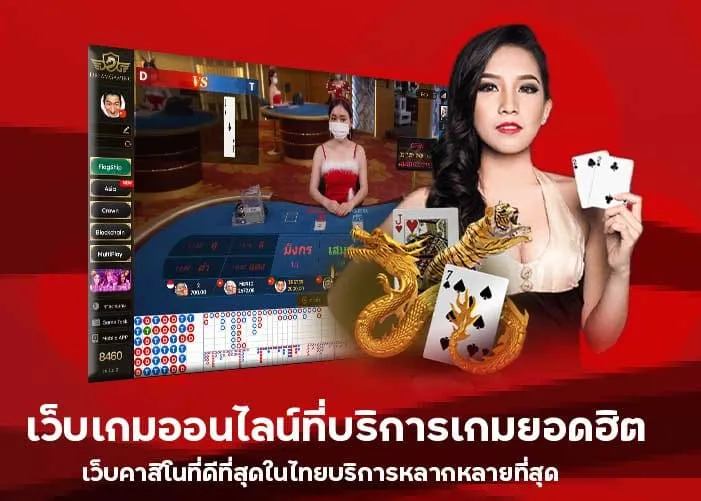 เว็บเกมออนไลน์ที่บริการเกมยอดฮิต เว็บคาสิโนที่ดีที่สุดในไทยบริการหลากหลายที่สุด