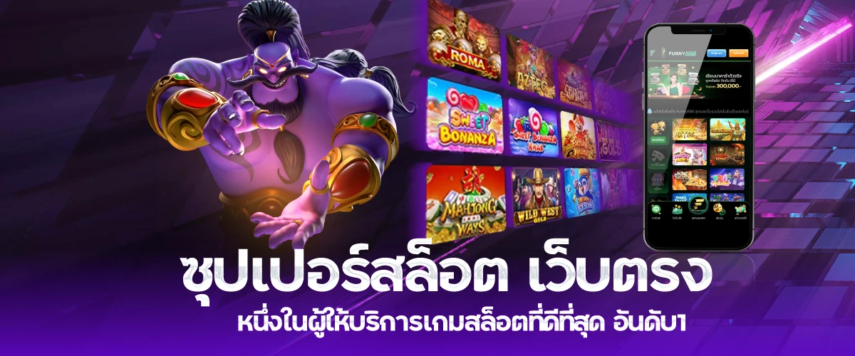 ซุปเปอร์สล็อต เว็บตรง หนึ่งในผู้ให้บริการเกมสล็อตที่ดีที่สุด อันดับ1