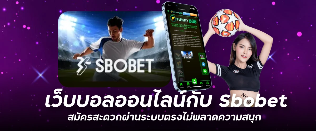 เว็บบอลออนไลน์กับ Sbobet สมัครสะดวกผ่านระบบตรงไม่พลาดความสนุก