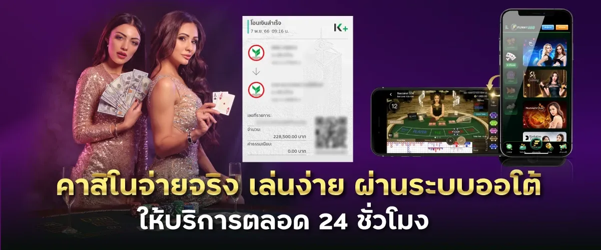 คาสิโนจ่ายจริง เล่นง่าย ผ่านระบบออโต้ ให้บริการตลอด 24 ชั่วโมง