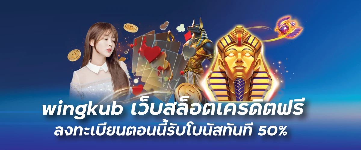 wingkub เว็บสล็อตเครดิตฟรี ลงทะเบียนตอนนี้รับโบนัสทันที50%