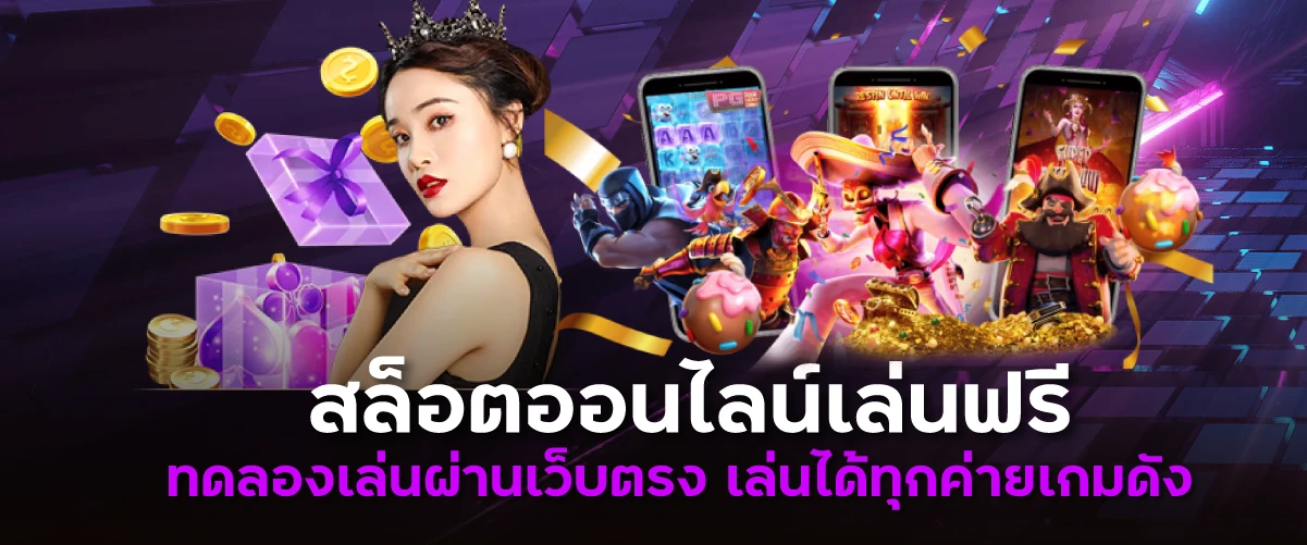 สล็อตออนไลน์เล่นฟรี ทดลองเล่นผ่านเว็บตรง เล่นได้ทุกค่ายเกมดัง