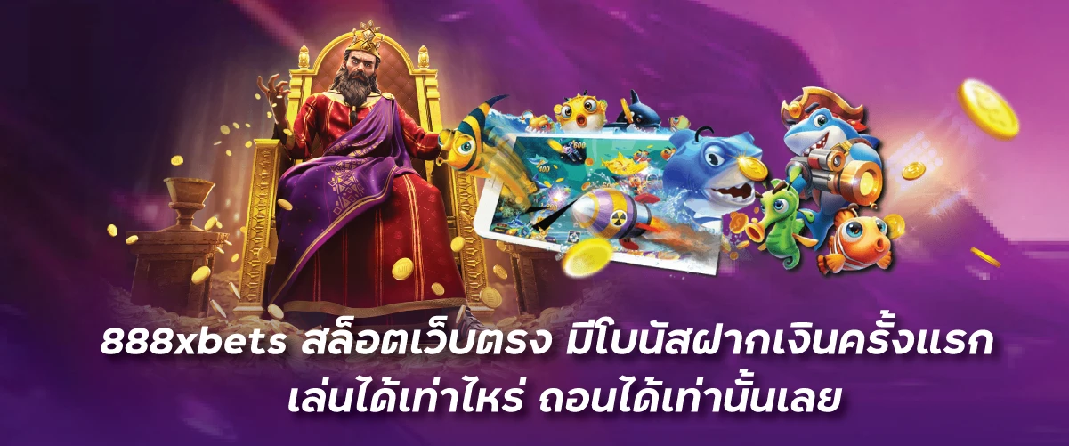 สล็อตเว็บตรง มีโบนัสฝากเงินครั้งแรก เล่นได้เท่าไหร่ ถอนได้เท่านั้นเลย