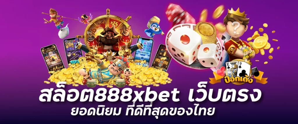 สล็อต888xbet เว็บตรง ยอดนิยม ที่ดีที่สุดของไทย