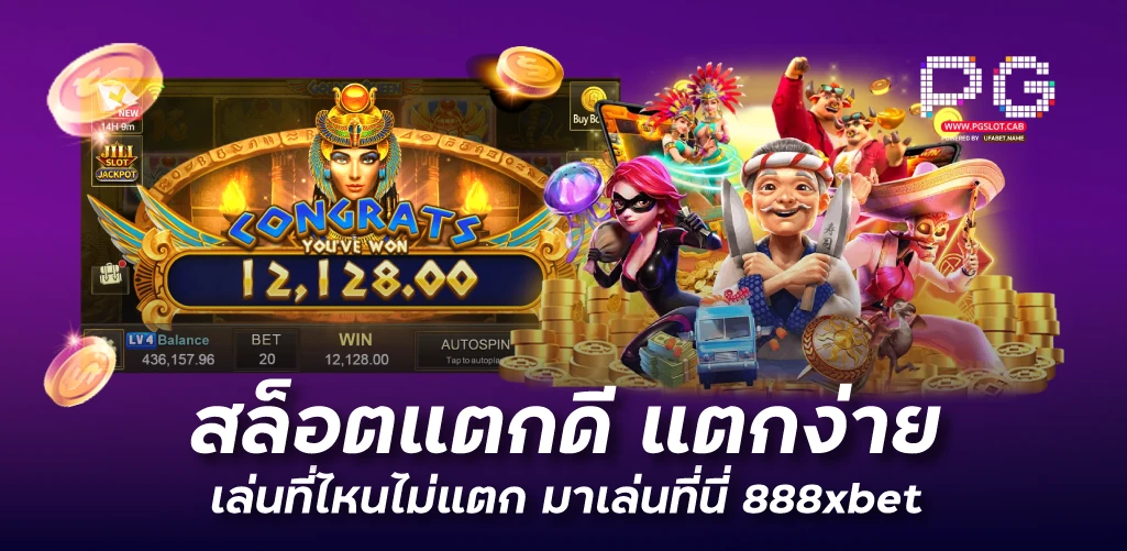 สล็อตแตกดี แตกง่าย เล่นที่ไหนไม่แตก มาเล่นที่นี่ 888xbet 