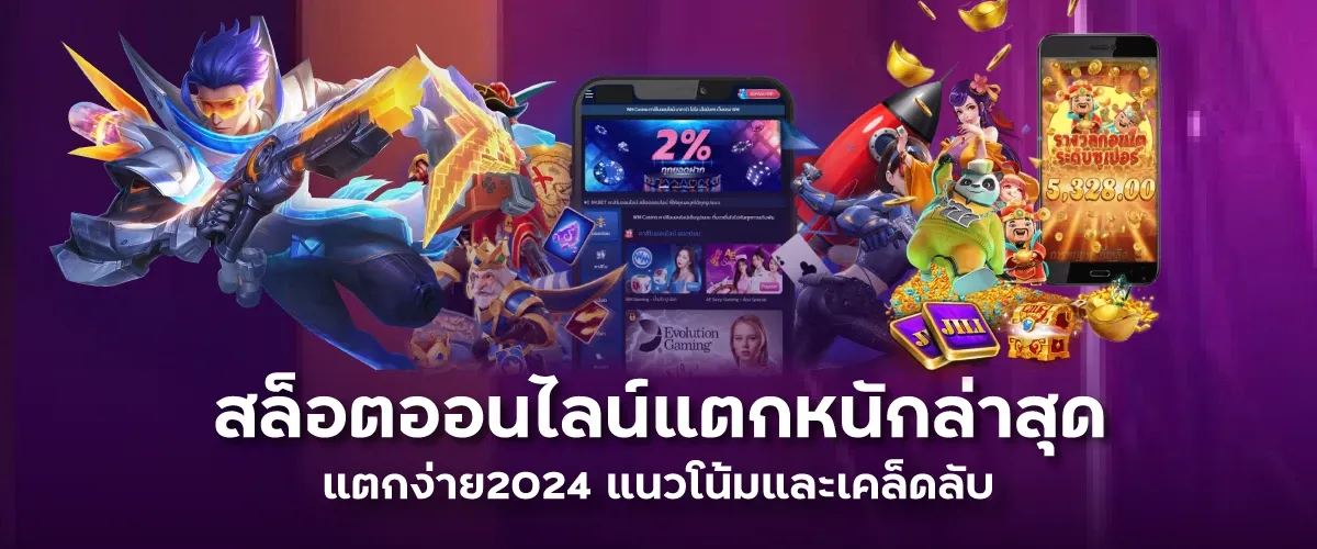 สล็อตออนไลน์แตกหนักล่าสุด แตกง่าย2024 แนวโน้มและเคล็ดลับ