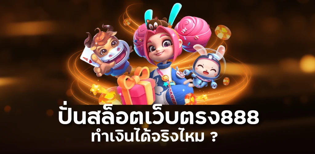 ปั่นสล็อตเว็บตรง888ทำเงินได้จริงไหม ?