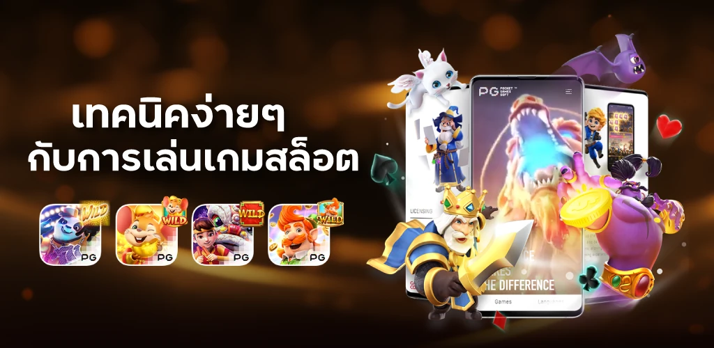 เทคนิคง่ายๆกับการเล่นเกมสล็อต