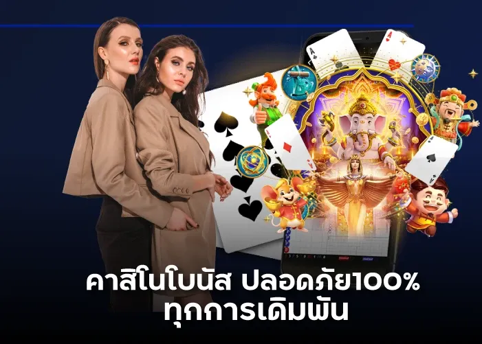 คาสิโนโบนัส ปลอดภัย100% ทุกการเดิมพัน