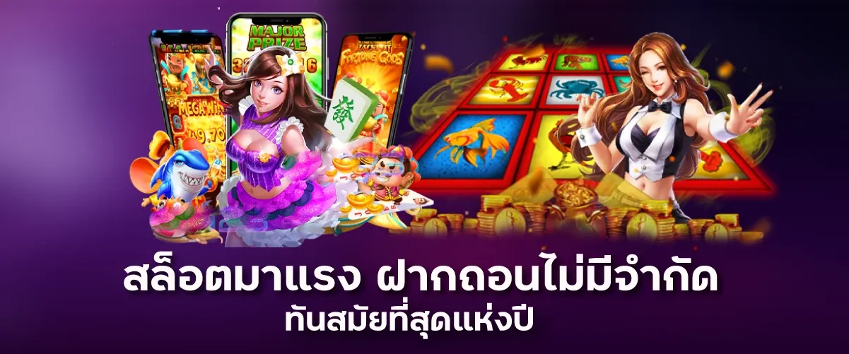 สล็อตมาแรง ฝากถอนไม่มีจำกัด ทันสมัยที่สุดแห่งปี888xbets