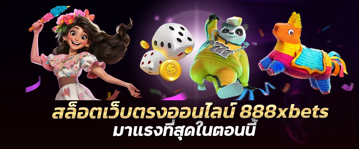 สล็อตเว็บตรงออนไลน์ 888xbets มาแรงที่สุดในตอนนี้