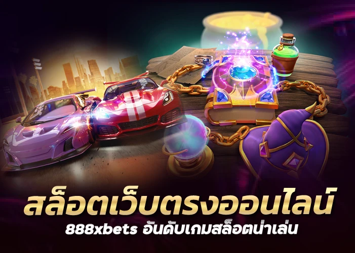 สล็อตเว็บตรงออนไลน์ 888xbets อันดับเกมสล็อตน่าเล่น