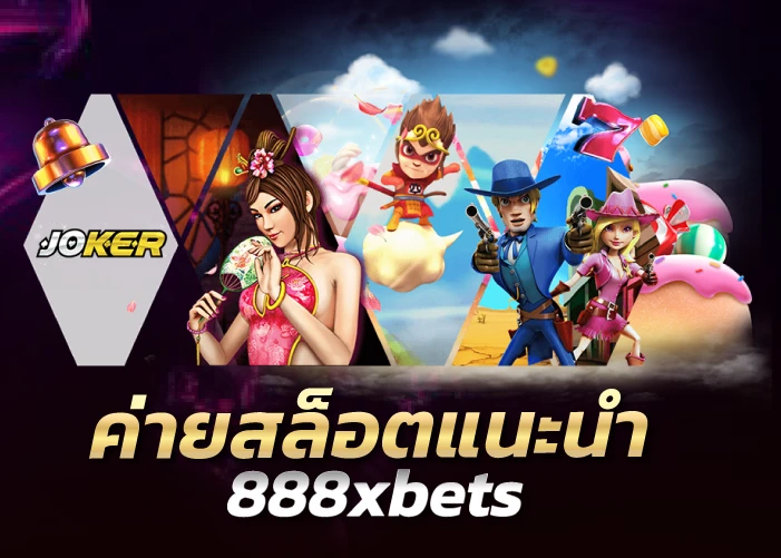 ค่ายสล็อตแนะนำ 888xbets 