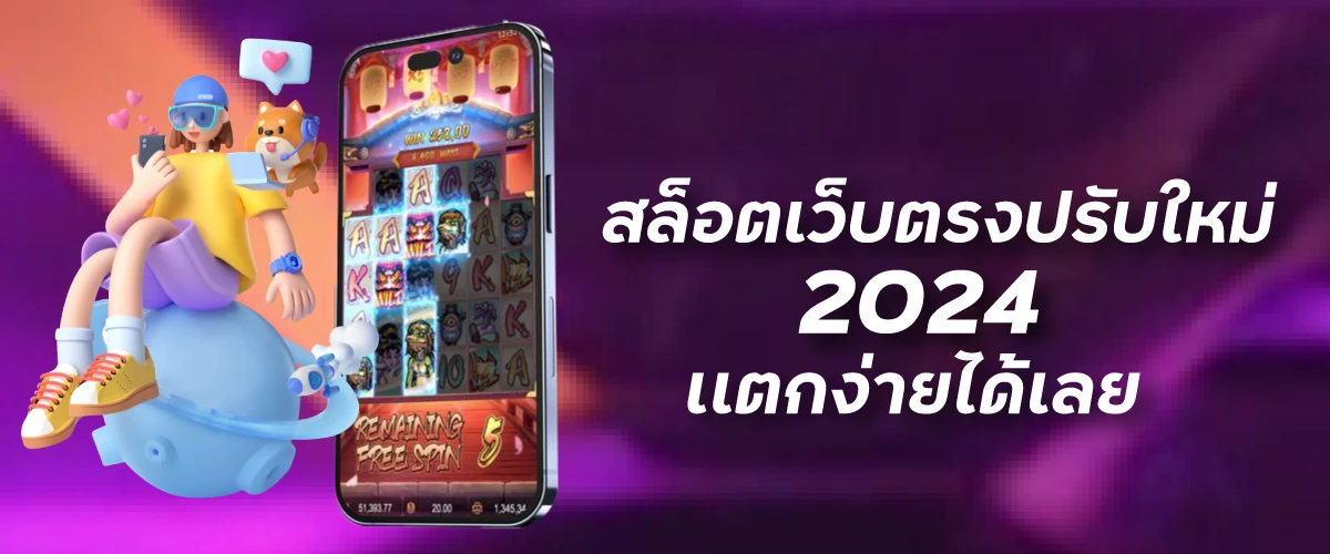 สล็อตเว็บตรงปรับใหม่ 2024 เเตกง่ายได้เลย