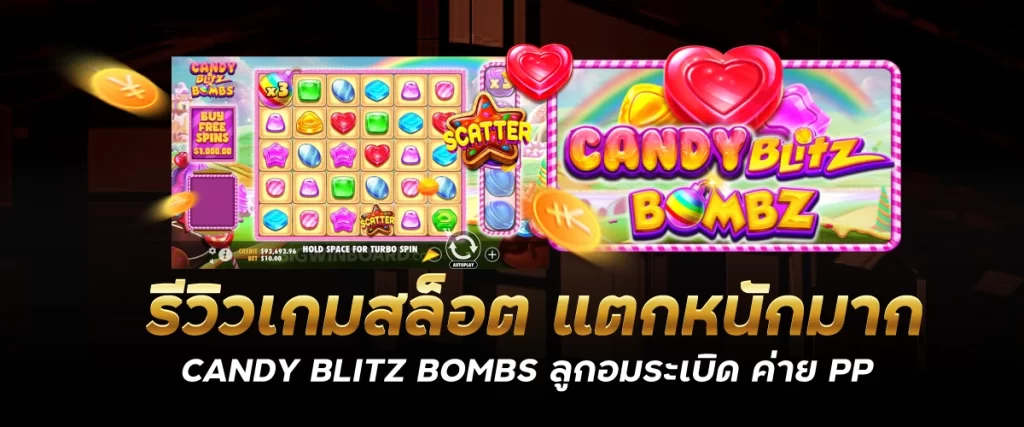 รีวิวเกม สล็อตแตกหนักมาก CANDY BLITZ BOMBS ลูกอมระเบิด ค่าย PP