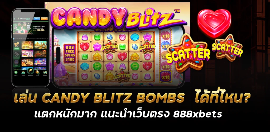 เล่น CANDY BLITZ BOMBS  ได้ที่ไหน? แตกหนักมาก แนะนำเว็บตรง 888xbets