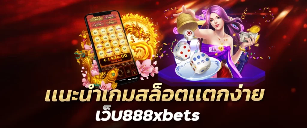 เเนะนำเกมสล็อตเเตกง่ายเว็บ888xbets 