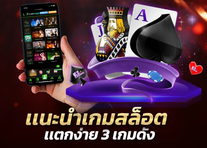 เเนะนำเกมสล็อตเเตกง่าย 3 เกมดัง