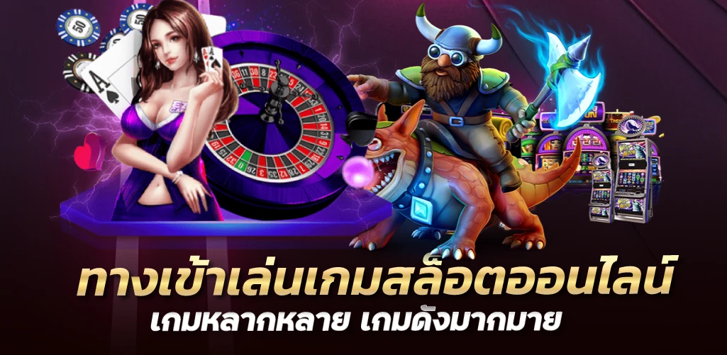 ทางเข้าเล่นเกมสล็อตออนไลน์ เกมหลากหลาย เกมดังมากมาย