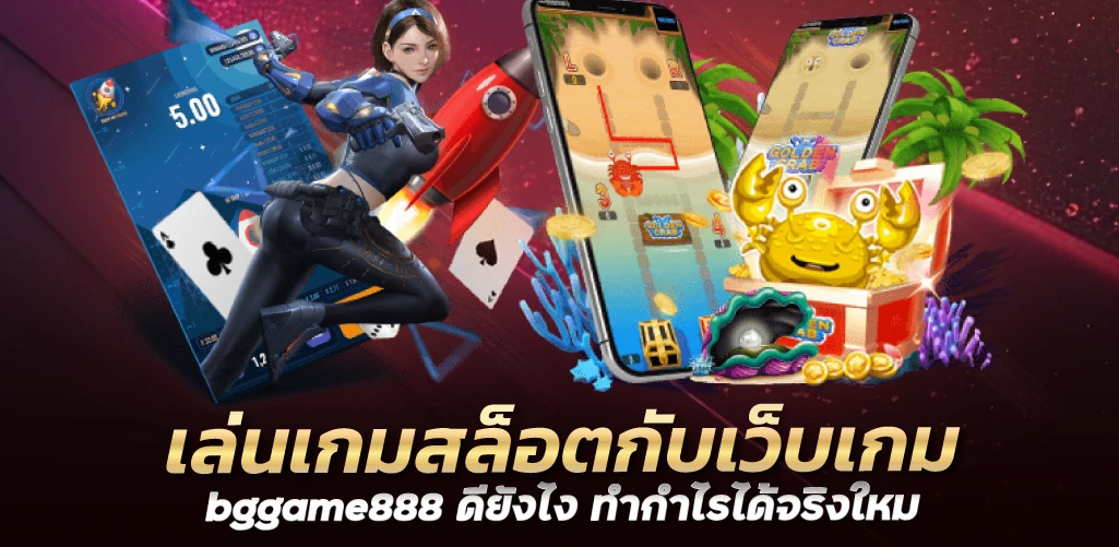 เล่นเกมสล็อตกับเว็บเกม bggame888 ดียังไง ทำกำไรได้จริงใหม