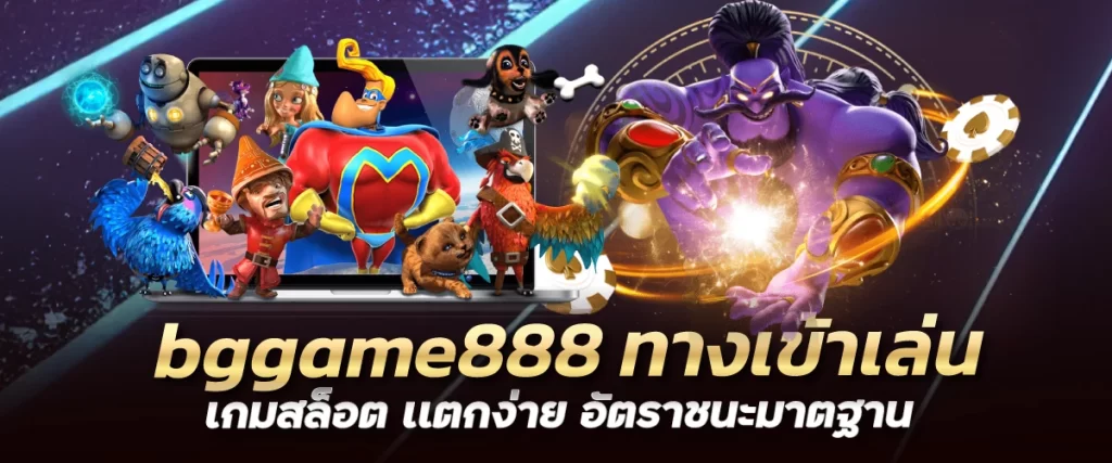 bggame888 ทางเข้าเล่นเกมสล็อต เเตกง่าย อัตราชนะมาตฐาน