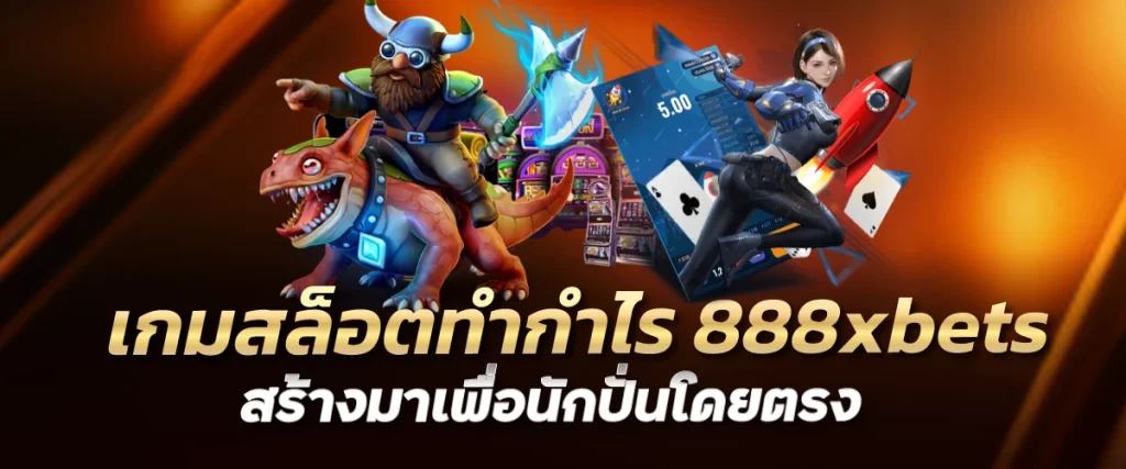 เกมสล็อตทำกำไร 888xbets สร้างมาเพื่อนักปั่นโดยตรง