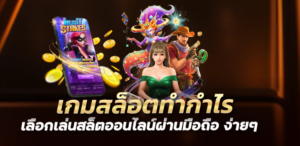 เกมสล็อตทำกำไร เลือกเล่นสล็ตออนไลน์ผ่านมือถือ ง่ายๆ