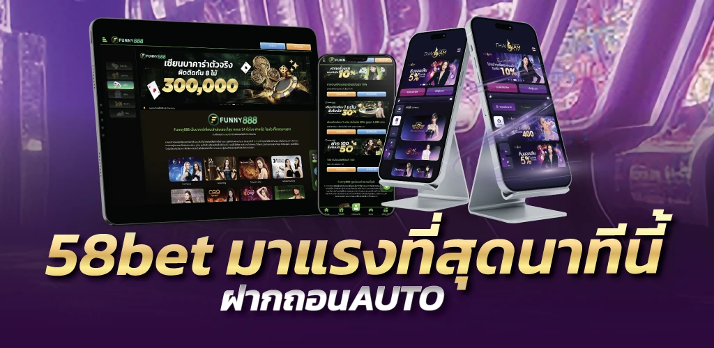 58bet มาแรงที่สุดนาทีนี้ ฝากถอนAUTO