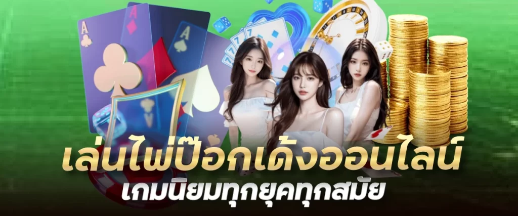 Lava888 เล่นไพ่ป๊อกเด้งออนไลน์ เกมนิยมทุกยุคทุกสมัย