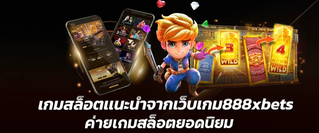 เกมสล็อตเเนะนำจากเว็บเกม888xbets ค่ายเกมสล็อตยอดนิยม