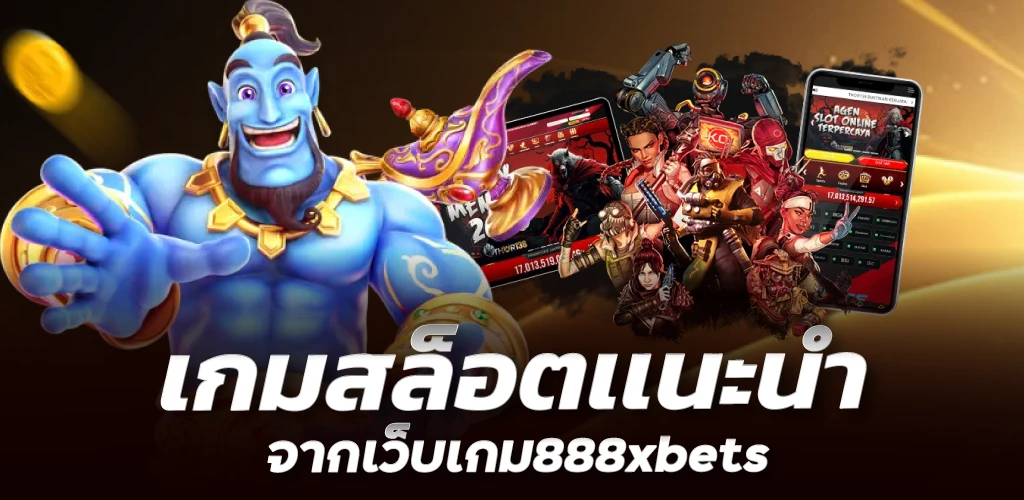 เกมสล็อตเเนะนำจากเว็บเกม888xbets