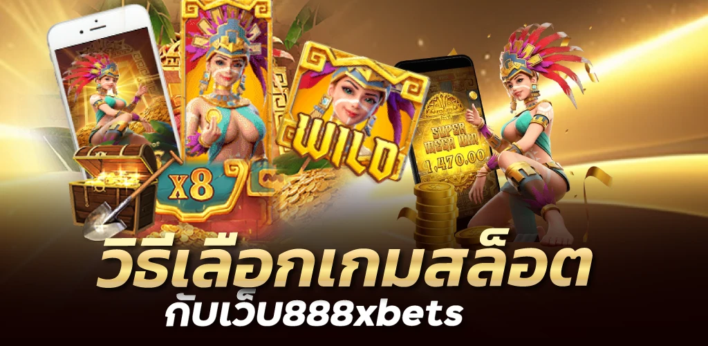 วิธีเลือกเกมสล็อตกับเว็บ888xbets