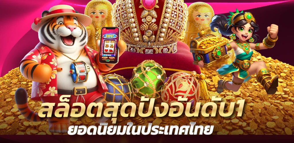 สล็อตสุดปังอันดับ1 ยอดนิยมในประเทศไทย