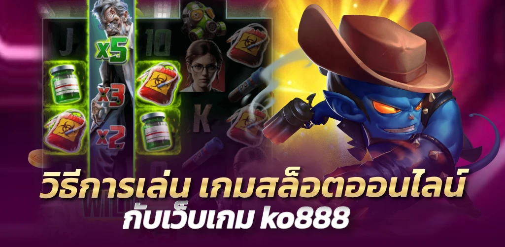 วิธีการเล่น เกมสล็อตออนไลน์กับเว็บเกม ko888