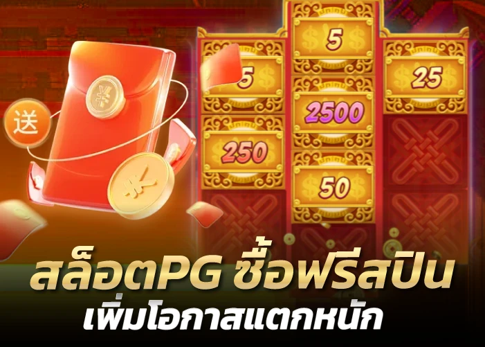 สล็อตPG ซื้อฟรีสปิน เพิ่มโอกาสแตกหนัก