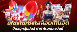 ufastarbetสล็อตเกมฮิต ปั่นสนุกลุ้นมันส์ ทำกำไรจุกเลยวันนี้