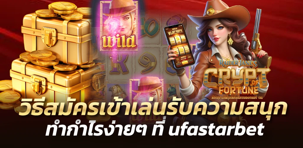 วิธีสมัครเข้าเล่นรับความสนุก ทำกำไรง่ายๆ ที่ ufastarbet