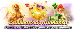 เว็บสล็อตเจ้าดัง ค่ายเกมครบ โปรโมชั่นเพียบ แหล่งรวมพลคนเล่นสล็อต